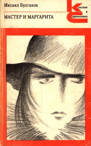 Mihail Afanas'evich Bulgakov: Мастер и Маргарита (Paperback, Russian language, 1988, Художественная литература)