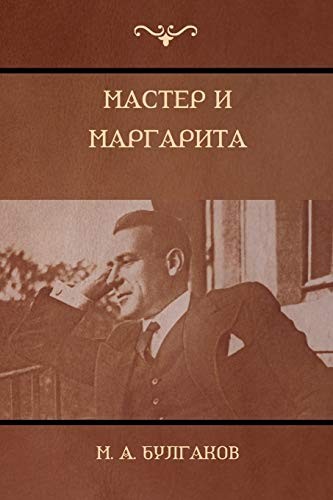 Mihail Afanas'evich Bulgakov: Мастер и Маргарита (Paperback, 2018, IndoEuropeanPublishing.com)