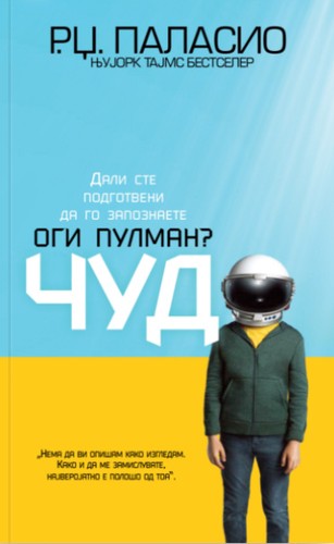 R. J. Palacio: Чудо (Macedonian language, 2017, Сакам Книги)