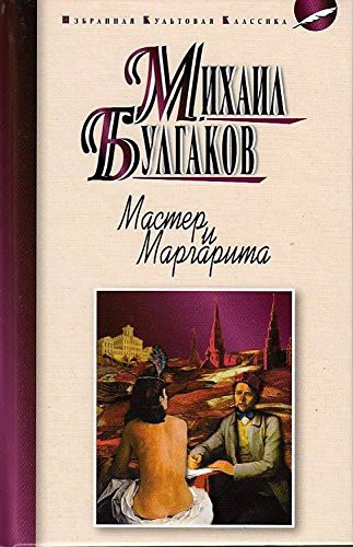 Mihail Afanas'evich Bulgakov: Мастер и Маргарита : роман. Булгаков М.А. Master and Margarita (Hardcover, 2016)