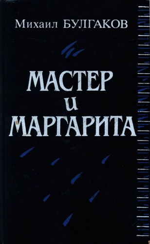 Mihail Afanas'evich Bulgakov: Мастер и Маргарита (Hardcover, Russian language, 1989, Высшая школа)