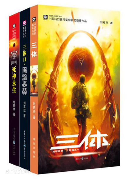 Cixin Liu: 三体 (Paperback, Chinese language)