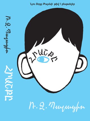 R. J. Palacio: Հրաշքը (Armenian language, 2015, US Embassy in Armenia)