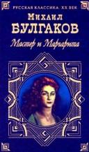 Mihail Afanas'evich Bulgakov: Мастер и Маргарита (Hardcover, Russian language, 1999, Terra, Izdatel'skij centr - Izdatel'stvo Azbu)