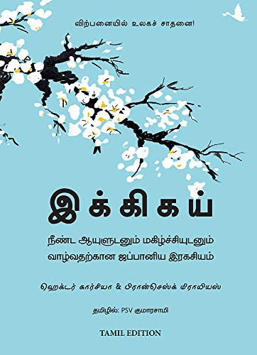 Héctor García: இக்கிகய் (Hardcover, Tamil language, Manjul Publishing House)