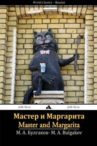 Mihail Afanas'evich Bulgakov: Мастер и Маргарита (Paperback, Russian language, 2013, JiaHu Books)