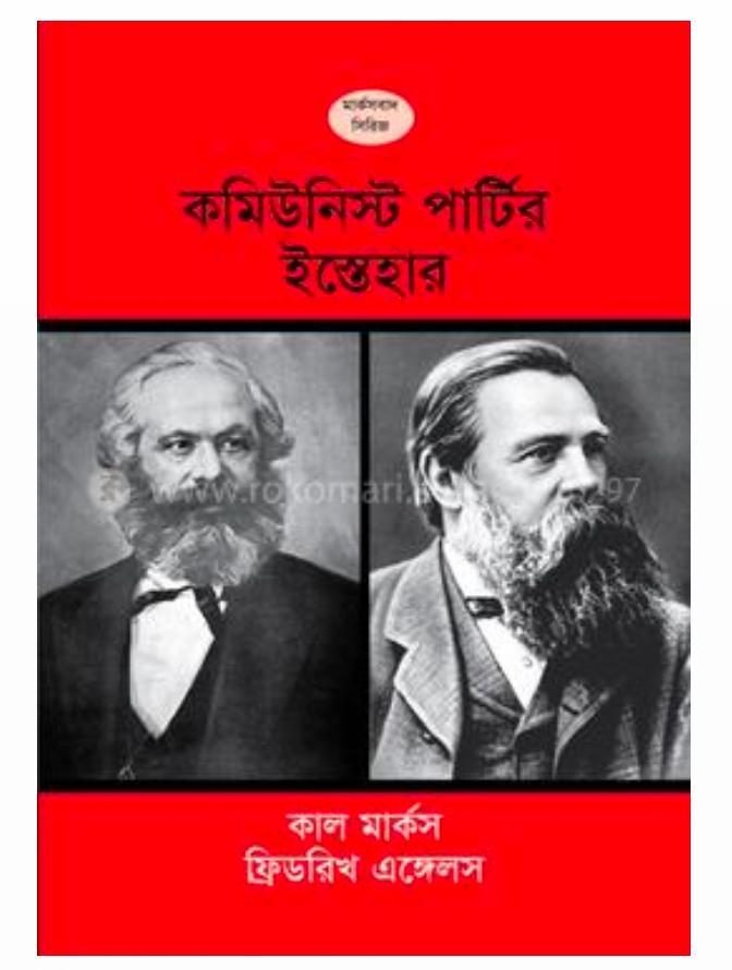 Friedrich Engels, Karl Marx: কমিউনিস্ট পার্টির ইস্তেহার (Bengali language, 2021, টাঙ্গন নান্দনিক প্রকশনা)