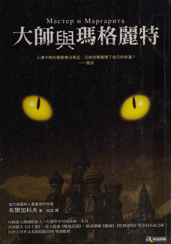 Mihail Afanas'evich Bulgakov: Мастер и Маргарита (Paperback, Chinese language, 2009, Jiu jing chu ban, Kou ying gong si jing xiao)