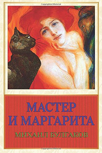 Mihail Afanas'evich Bulgakov: Master I Margarita (Paperback, 2017, Createspace Independent Publishing Platform)